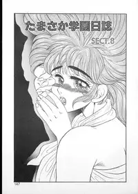 [Kobayashi Kazumi] Tamasaka Gakuen Nisshi