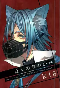 (TOP OF THE STAGE 2) [Jyakome Shima (Jyakomessi)] Boku no Ookami (IDOLiSH 7)