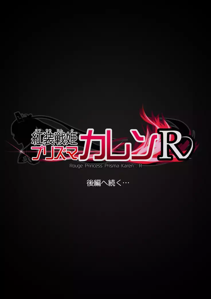 Kousou Senki Prisma Karen R -Chuuhen-