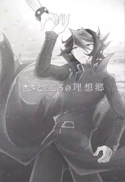 (Chou Ore no Turn 25) [Dokkoi-Tori Gomoku (Karachou Hatori)] Kimi to Kokoro no Risoukyou (Yu-Gi-Oh! ARC-V)