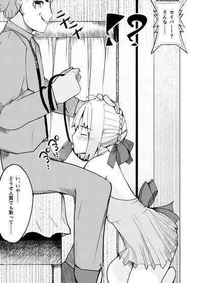 捕らえたセイバーへの調教