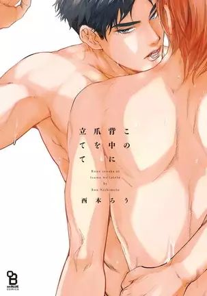 Kono Senaka ni Tsume o Tatete | 于背上所立爪痕 Ch. 1-2