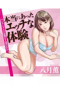 [Hazuki Kaoru] Hontou ni Atta H na Taiken - One Rank Ue no Seiso na Hitozuma no Kokuhaku