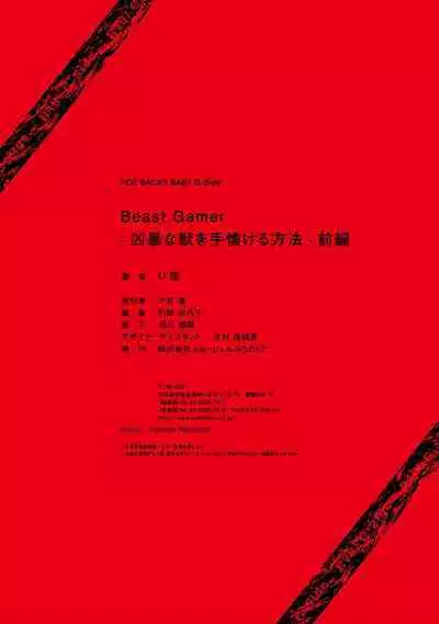 [U-ka] Beast Gamer -Kyoubou na Kemono o Tenazukeru Houhou- Zenpen | Beast Gamer -驯服一头野兽的方法- 前篇 [Chinese] [莉赛特汉化组]