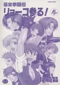 [Ozaki Akira] Bakumatsu Gakuenden Ryoko Mairu 3