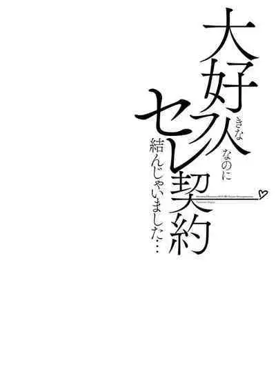 Daisuki na Hito nanoni SeFri Keiyaku Musunjaimashita... Ch.1-5 | 明明是最喜歡的人卻結下了炮友契約...