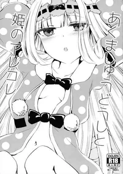 Akuma-shuu Doushi to Hime no Arekore