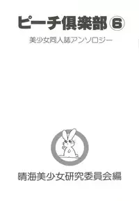 [Anthology] Bishoujo Doujin Peach Club - Pretty Gal's Fanzine Peach Club 6 (Various)