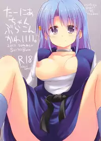 (C84) [SUITEIBUIN (Akane So-ichi)] Ta-nia-chan Burakon Kawaii (Dragon Quest Ⅵ)