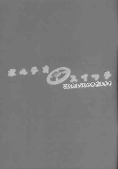 (C101) [Manguri Cannon (BANG-YOU)] Portio Switch CASE: Varicata Portio