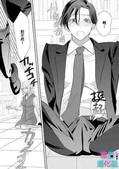 [Shinkai Yuyu] Kimi ni shika Bokki shinai Elite Ouji wa Mob no Watashi o Dekiai suru~01-05| 只能对你勃起×身为路人的我被优秀的王子溺爱着 ~01-05[Chinese]