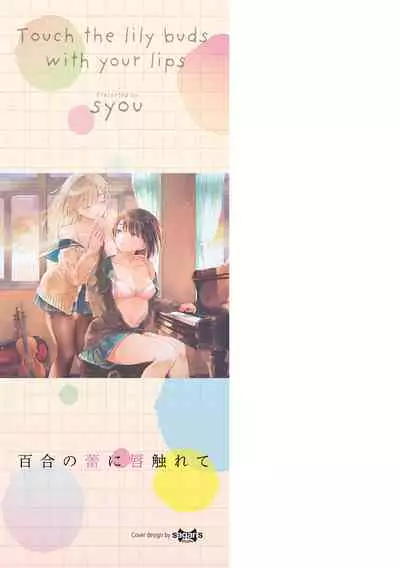 [syou] Yuri no Tsubomi ni Kuchibiru Furete[Chinese][Digital]