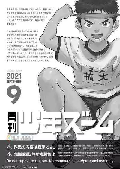 [Shounen Zoom (Shigemaru Shigeru)] Gekkan Shounen Zoom 2021-09 [Chinese] [同文城] [Digital]