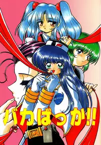 [Sofia-sha (Various)] Baka Bakka!! (Martian Successor Nadesico)