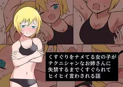 [Ibukichika (Sanadame)] Kusuguri o Nameteru Onnanoko ga Technician na Onee-san ni Shikkin suru made Kusugurarete Hii Hii Iwasareru Hanashi