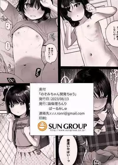 Nozomi-chan kaihatsu chiyuu