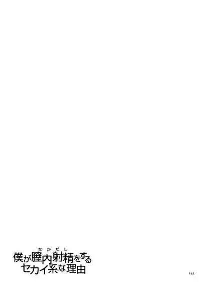 [Sumino Yuuji] Boku ga Nakadashi o Suru Sekaikei na Riyuu [Digital]