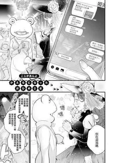 kaeru ni natta o hime-sama | 变成青蛙的公主殿下