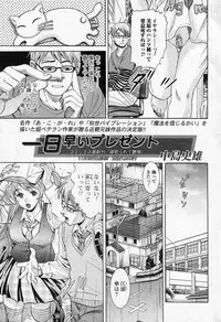 [Nakajima Fumio] 1 Nichi Hayai Present (COMIC Junai Kajitsu 2010-11)