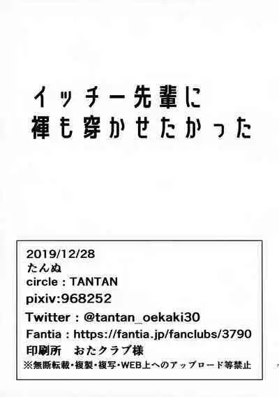 (C97) [TANTAN (Tannu)] Ichi-senpai ni Ecchi Pantsu o Purezento Shite Haka Sete Mi Tassu-tekina Hon