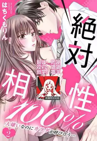 [Wa chiku mo rin] zettai aishō 100-pāsento daikirainanoni Karada ga yobi au… | 绝对相性100% 明明最讨厌了但身体却很合拍… 1-2 [Chinese] [莉赛特汉化组]
