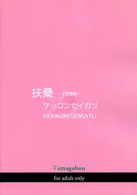 (C87) [Tamagobou (Kumakiti)] Fuso Kekkon-Seikatu (Kantai Collection -KanColle-) [Chinese] [空気系☆漢化]