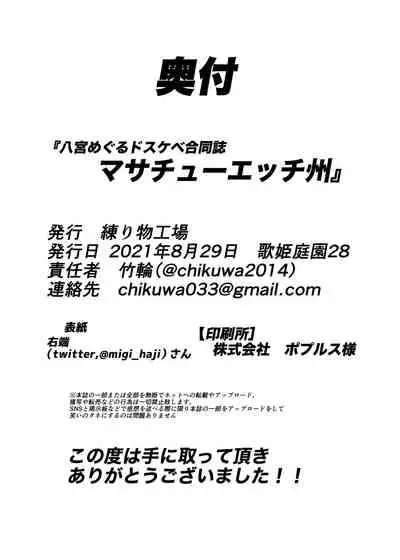 八宮めぐるドスケベ合同誌 マサチューエッチ州