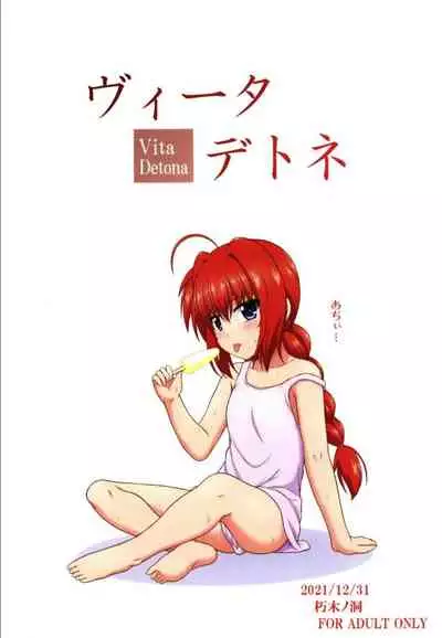 (C99) [Kuchiki no Uro (Enma Koorogi)] Vita Detona (Mahou Shoujo Lyrical Nanoha)