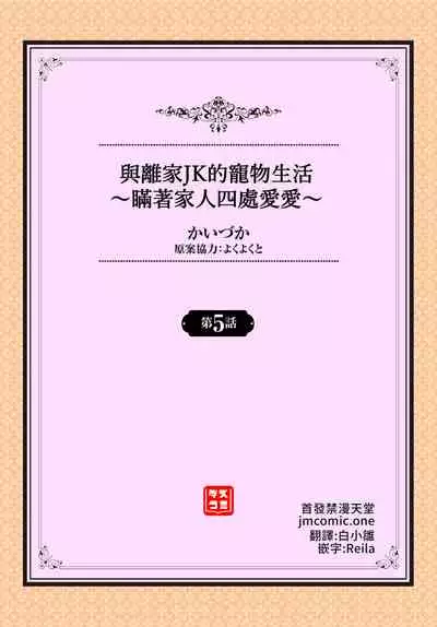 [Kaiduka] Iede JK to Pet Seikatsu ~Kazoku ni Naisho de Dokodemo H~ | 與離家JK的寵物生活～瞞著家人四處愛愛～ [Chinese] [禁漫漢化組]