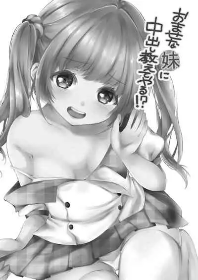 Omase na Imouto ni Nakadashi Oshiete yaru!?