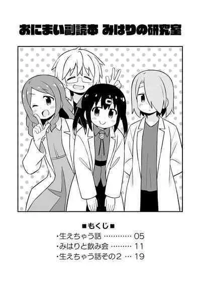 Onii-chan wa Oshimai! EX Mihari's Laboratory