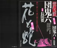 [Dan Oniroku, Osada Kaname] Hana to Hebi 2