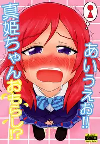 (C89) [Overflow (Syoyu)] Maki-chan Omorashi!? A I U E O!! (Love Live!)