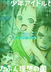 (C93) [Jijou No Chihei (S No Jijo)] Shounen Idol to Tabun Risou no En