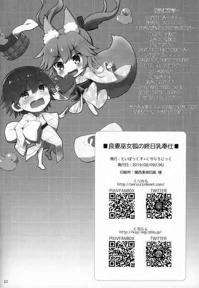 (C96) [TOYBOX, Kujira Logic (Kurikara, Kujiran)] Ryousai Miko Gitsune no Shuujitsu Chichi Houshi (Fate/EXTRA) [Chinese] [爱弹幕汉化组]