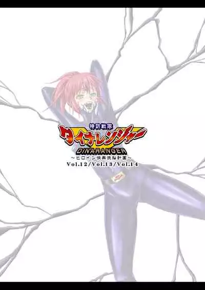 [MACXE'S (monmon)] Tokubousentai Dinaranger ~Heroine Kairaku Sennou Keikaku~ Vol. 12-14 [Chinese]