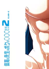 [CLUB-Z (Hinata Yagaki)] Taiiku no Sensei wa Boku no 〇〇〇!! 2 [Digital]