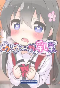 (Okashina Tenshi-tachi!) [Furaipan Daimaou (Chouchin Ankou)] Mya-nee Nyuugyou | Mya-nee's Dairy Industry (Watashi ni Tenshi ga Maiorita!) [English] [Ianuela]