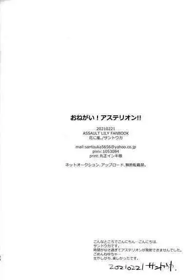 (Hikiau Unmei 2nd) [Hana ni Arashi. (Santouka)] Onegai! Asterion!! (Assault Lily)
