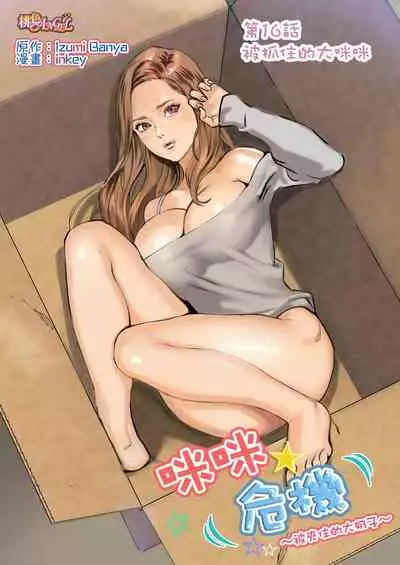 [inkey, Izumi Banya] Pai☆Panic ~Hasamareta Dekapai~ | 咪咪☆危機～被夾住的大奶子～ 15-21 [Chinese]