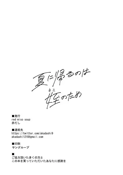 [red miso soup (Akadashi)] Natsu ni Kaeru no wa Mei (Kimi) no Tame [Chinese] [山樱汉化] [Digital]
