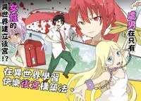 [maccho] Isekai De Manabu Tanoshii Harlem No Tsukurikata | 在異世界學習快樂後宮構築法。 [Chinese] [三色的閃刀姬護國戰線]