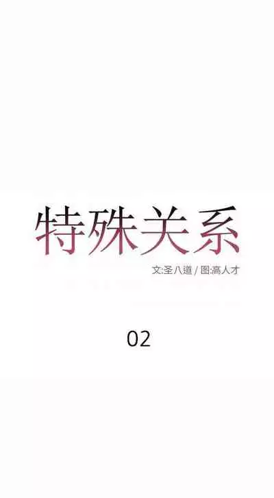 特殊關係 1-30