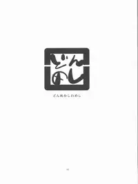 (Aggregate 05) [Donzoko Kashiwa Meshi (Mask the J)] Nako Komashi (Hanasaku Iroha)