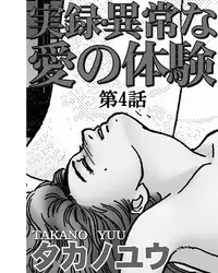 [Takano Yuu] Jitsuroku Ijou na Ai no Taiken