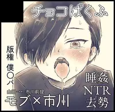 [Choco Bakufu (Naname)] Ichikawa ga Neteru Aida ni Kintama no Nakami Nuku Tsuide ni Saigodakara Kinen Ecchi Suru Hanashi (Boku no Kokoro no Yabai Yatsu) [Digital]