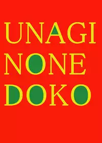 [Unagi No Nedoko] akoudai (ue)