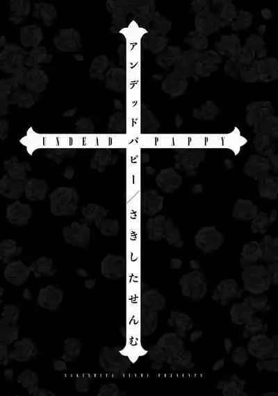 Undead Pappy | 吸血鬼爸比