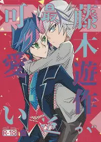 (Sennen Battle Phase 22) [Singreed (yoi)] Fujiki Yuusaku ga Saikin Kawaii. (Yu-Gi-Oh! VRAINS)