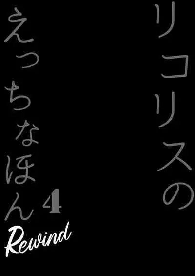 [MAD CAPSULE (Tsumiki)] Lycoris no Ecchi na Hon 4 Rewind (Lycoris Recoil) [Digital]